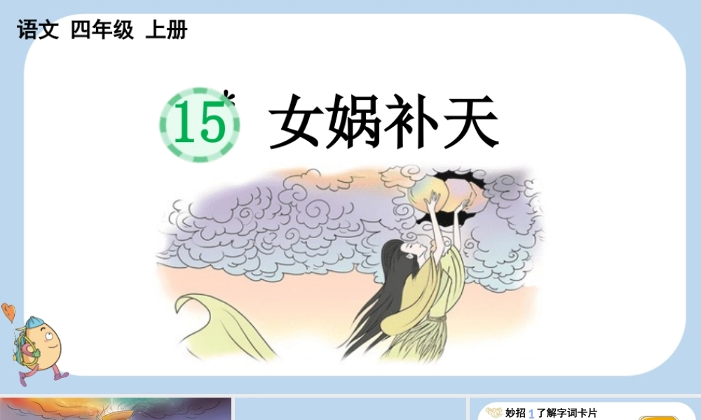 【统编版2025秋新教材】小学语文四年级上册第四单元-15 女娲补天 课件