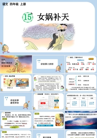 【统编版2025秋新教材】小学语文四年级上册第四单元-15 女娲补天 课件