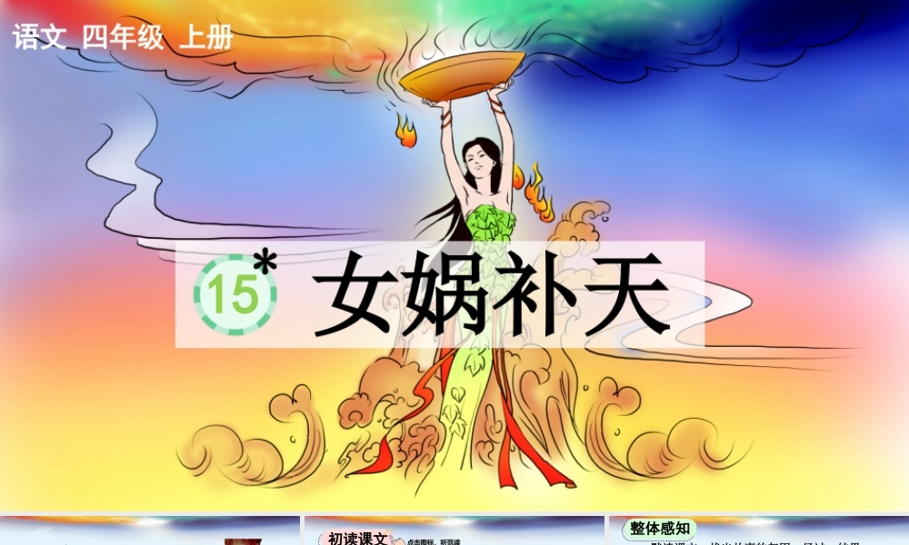 【统编版2025秋新教材】小学语文四年级上册第四单元-15 女娲补天【精 华版】 课件