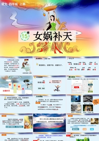 【统编版2025秋新教材】小学语文四年级上册第四单元-15 女娲补天【优 质版】课件
