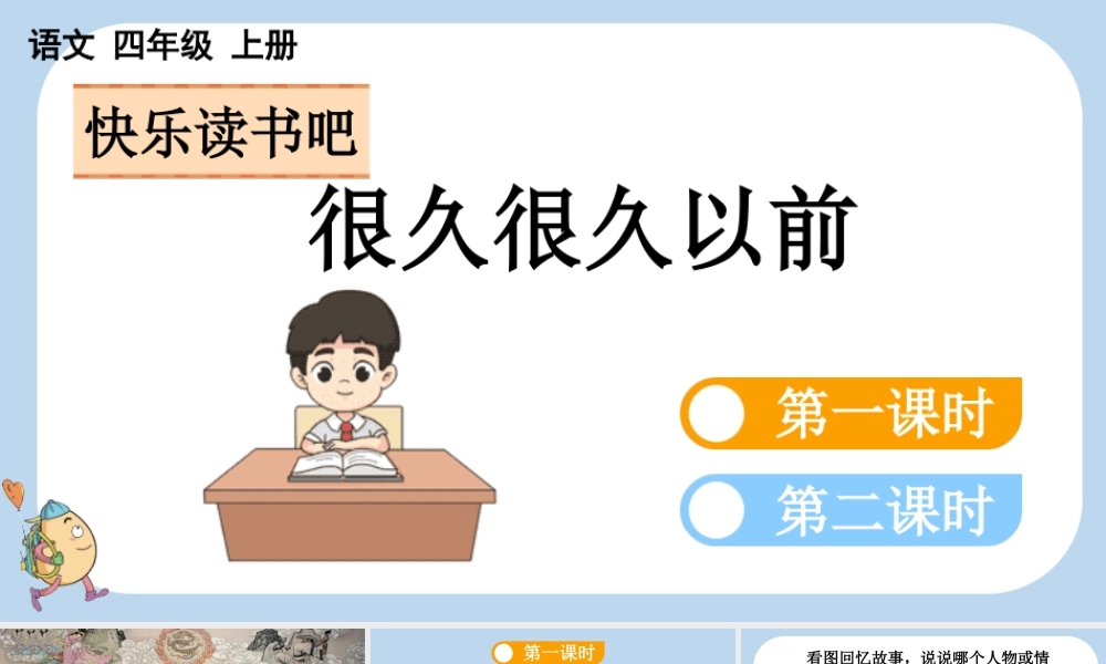 【统编版2025秋新教材】小学语文四年级上册第四单元-快乐读书吧：很久很久以前 课件
