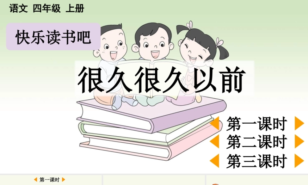 【统编版2025秋新教材】小学语文四年级上册第四单元-快乐读书吧：很久很久以前【精 华版】 课件