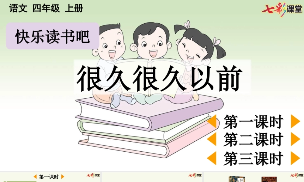 【统编版2025秋新教材】小学语文四年级上册第四单元-快乐读书吧：很久很久以前【优 质版】课件