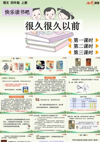 【统编版2025秋新教材】小学语文四年级上册第四单元-快乐读书吧：很久很久以前【优 质版】课件