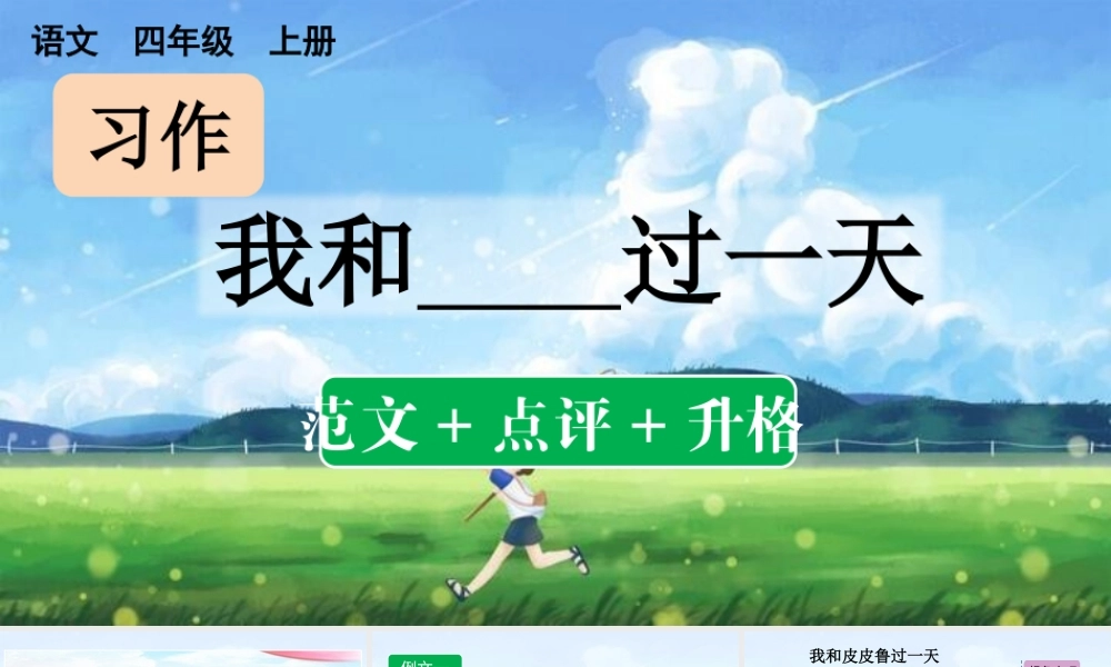 【统编版2025秋新教材】小学语文四年级上册第四单元-习作：我和______过一天 （范文+点评+升格） 课件
