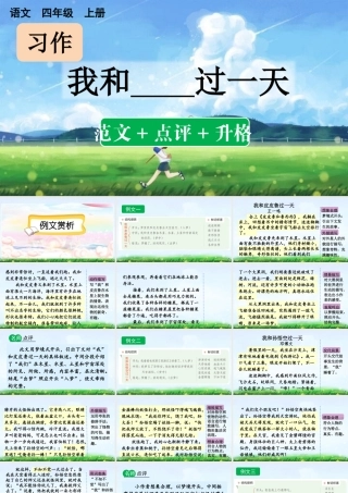 【统编版2025秋新教材】小学语文四年级上册第四单元-习作：我和______过一天 （范文+点评+升格） 课件