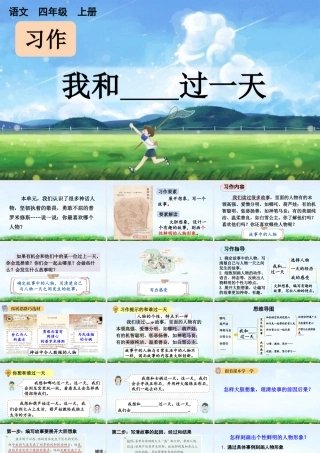 【统编版2025秋新教材】小学语文四年级上册第四单元-习作：我和______过一天 【上课课件优 质版】课件