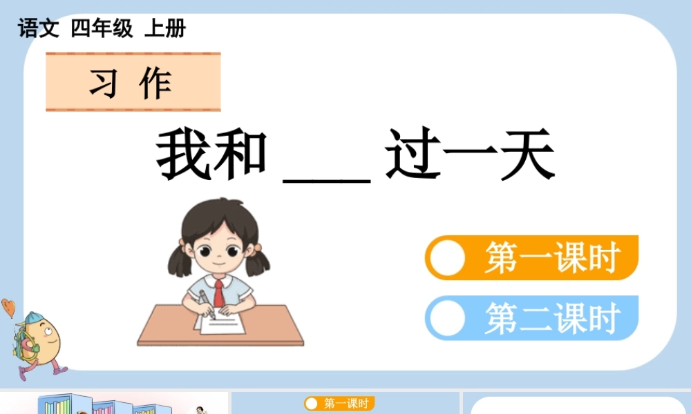 【统编版2025秋新教材】小学语文四年级上册第四单元-习作：我和______过一天 课件