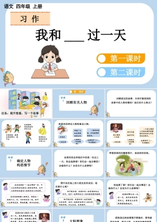 【统编版2025秋新教材】小学语文四年级上册第四单元-习作：我和______过一天 课件