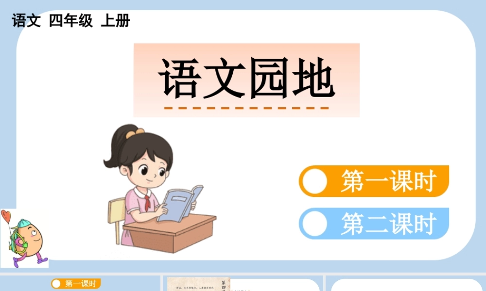 【统编版2025秋新教材】小学语文四年级上册第四单元-语文园地四 课件
