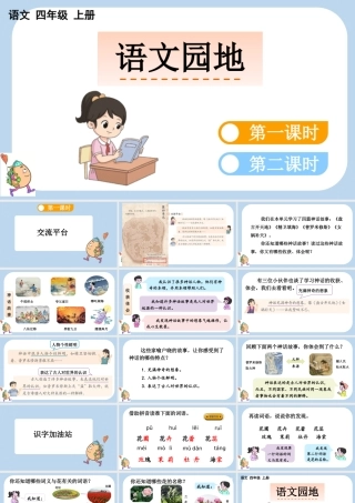 【统编版2025秋新教材】小学语文四年级上册第四单元-语文园地四 课件