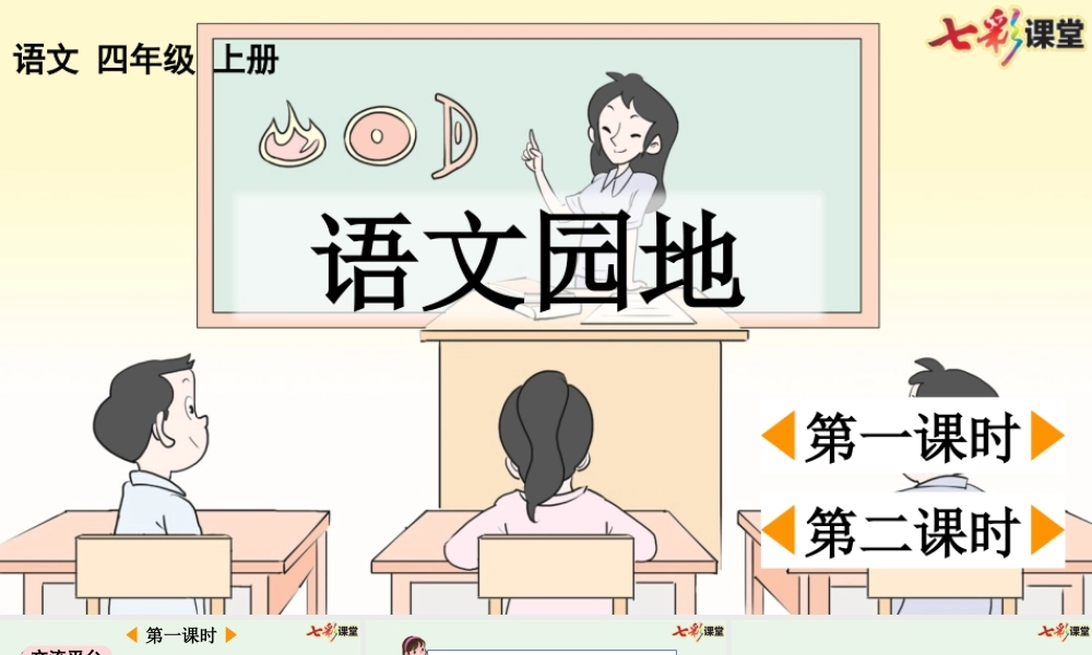 【统编版2025秋新教材】小学语文四年级上册第四单元-语文园地四【优 质版】课件