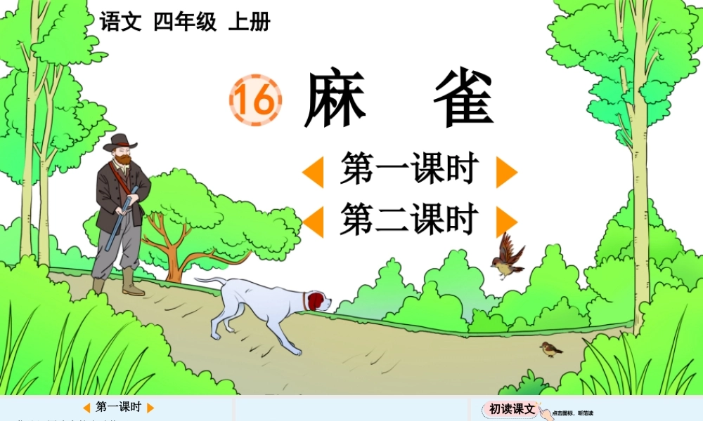 【统编版2025秋新教材】小学语文四年级上册第五单元-16 麻雀【精 华版】 课件