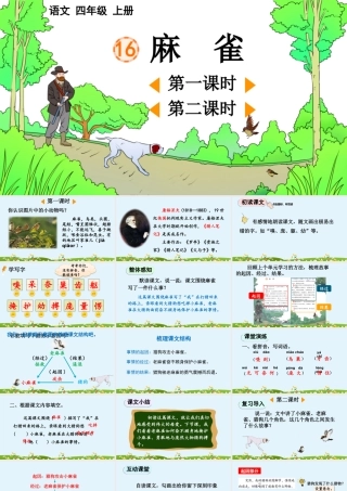 【统编版2025秋新教材】小学语文四年级上册第五单元-16 麻雀【精 华版】 课件