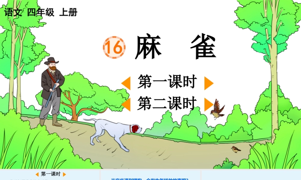 【统编版2025秋新教材】小学语文四年级上册第五单元-16 麻雀【优 质版】课件