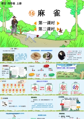 【统编版2025秋新教材】小学语文四年级上册第五单元-16 麻雀【优 质版】课件