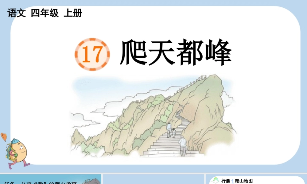 【统编版2025秋新教材】小学语文四年级上册第五单元-17 爬天都峰 课件