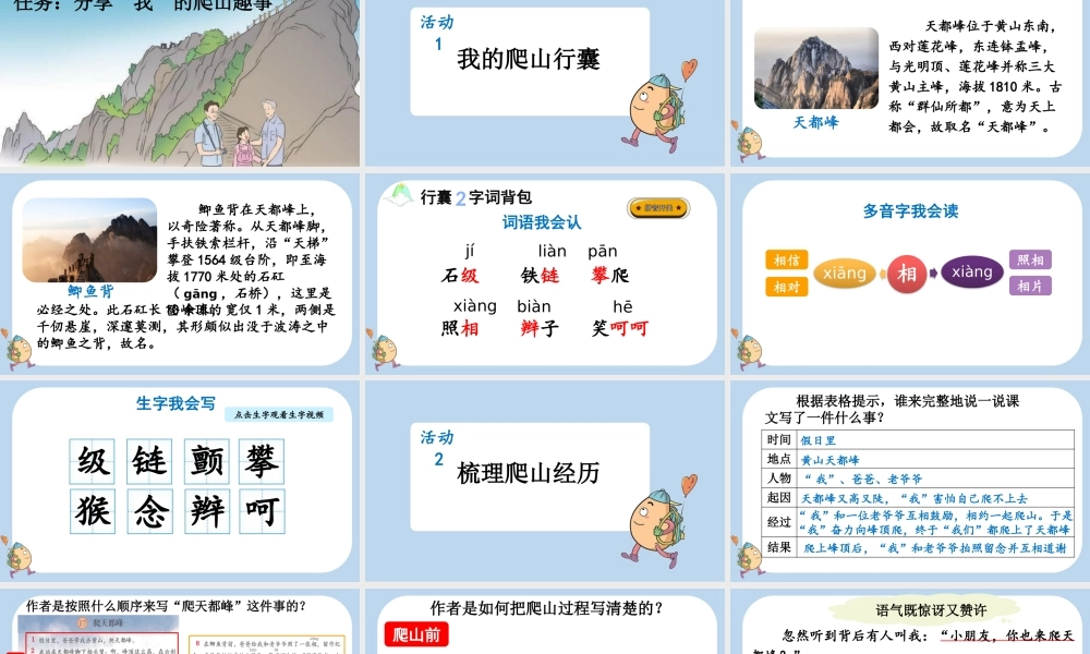 【统编版2025秋新教材】小学语文四年级上册第五单元-17 爬天都峰 课件
