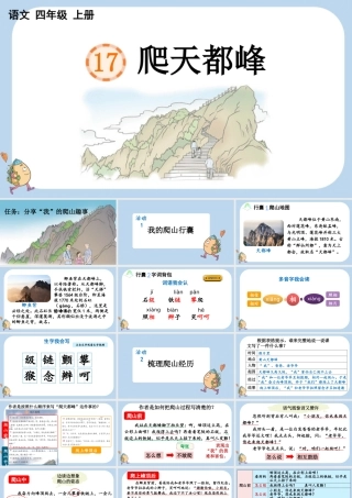 【统编版2025秋新教材】小学语文四年级上册第五单元-17 爬天都峰 课件