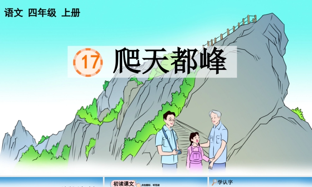 【统编版2025秋新教材】小学语文四年级上册第五单元-17 爬天都峰【精 华版】 课件