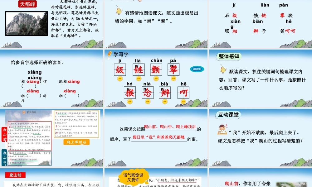 【统编版2025秋新教材】小学语文四年级上册第五单元-17 爬天都峰【精 华版】 课件
