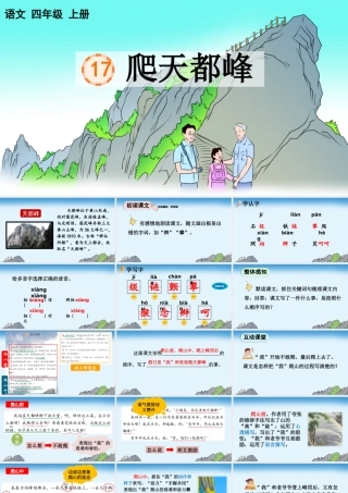 【统编版2025秋新教材】小学语文四年级上册第五单元-17 爬天都峰【精 华版】 课件