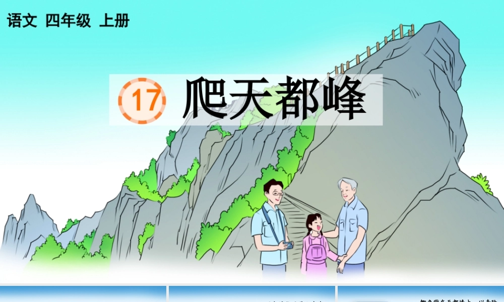 【统编版2025秋新教材】小学语文四年级上册第五单元-17 爬天都峰【优 质版】课件