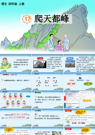 【统编版2025秋新教材】小学语文四年级上册第五单元-17 爬天都峰【优 质版】课件