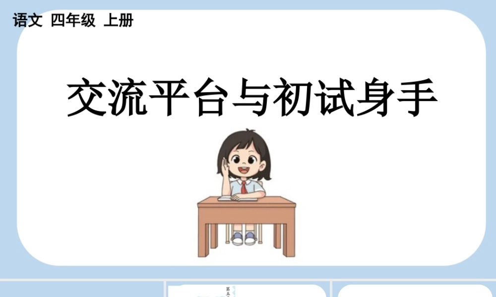 【统编版2025秋新教材】小学语文四年级上册第五单元-交流平台与初试身手 课件