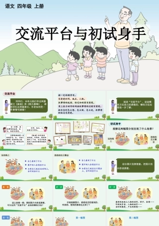 【统编版2025秋新教材】小学语文四年级上册第五单元-交流平台与初试身手【优 质版】课件