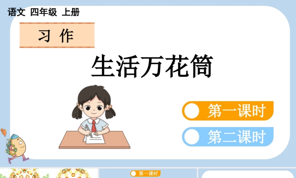 【统编版2025秋新教材】小学语文四年级上册第五单元-习作：生活万花筒 课件