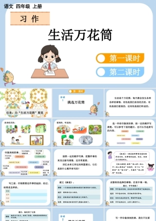 【统编版2025秋新教材】小学语文四年级上册第五单元-习作：生活万花筒 课件