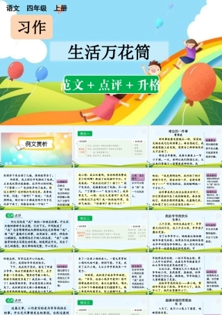 【统编版2025秋新教材】小学语文四年级上册第五单元-习作：生活万花筒（范文+点评+升格） 课件