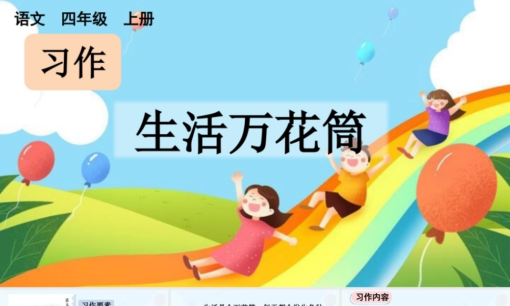 【统编版2025秋新教材】小学语文四年级上册第五单元-习作：生活万花筒【上课课件优 质版】课件
