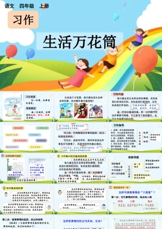 【统编版2025秋新教材】小学语文四年级上册第五单元-习作：生活万花筒【上课课件优 质版】课件