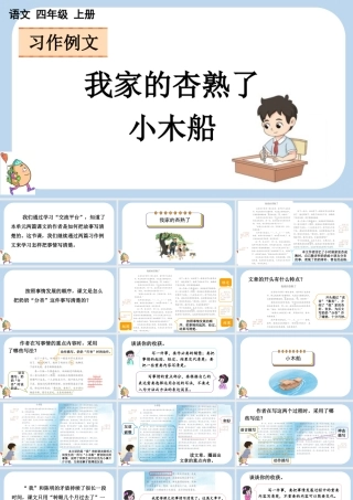 【统编版2025秋新教材】小学语文四年级上册第五单元-习作例文 课件