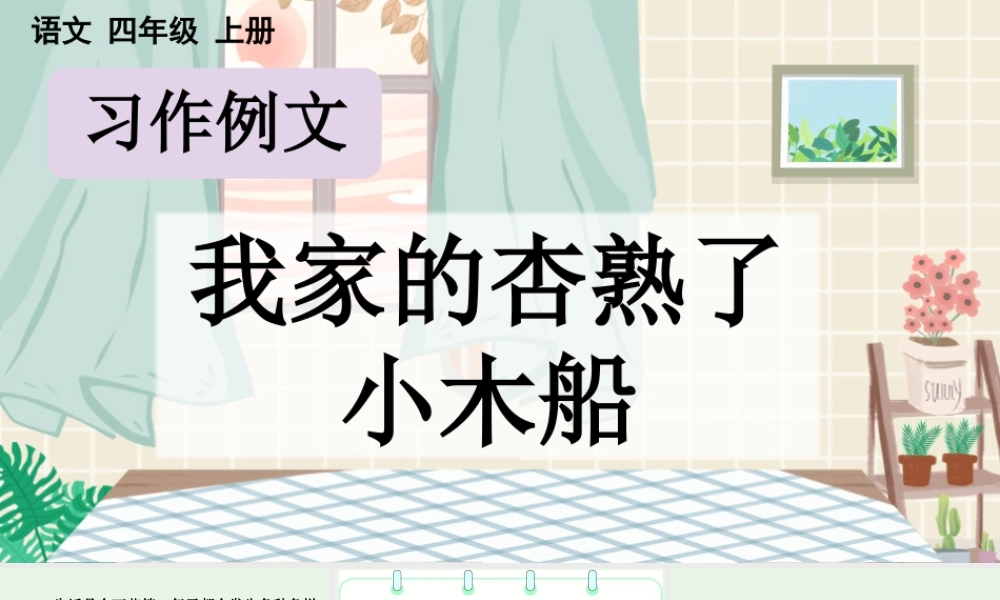 【统编版2025秋新教材】小学语文四年级上册第五单元-习作例文【优 质版】课件