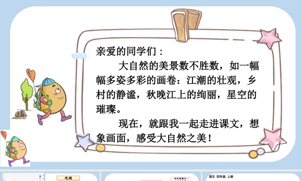 【统编版2025秋新教材】小学语文四年级上册第一单元-1 观潮 课件