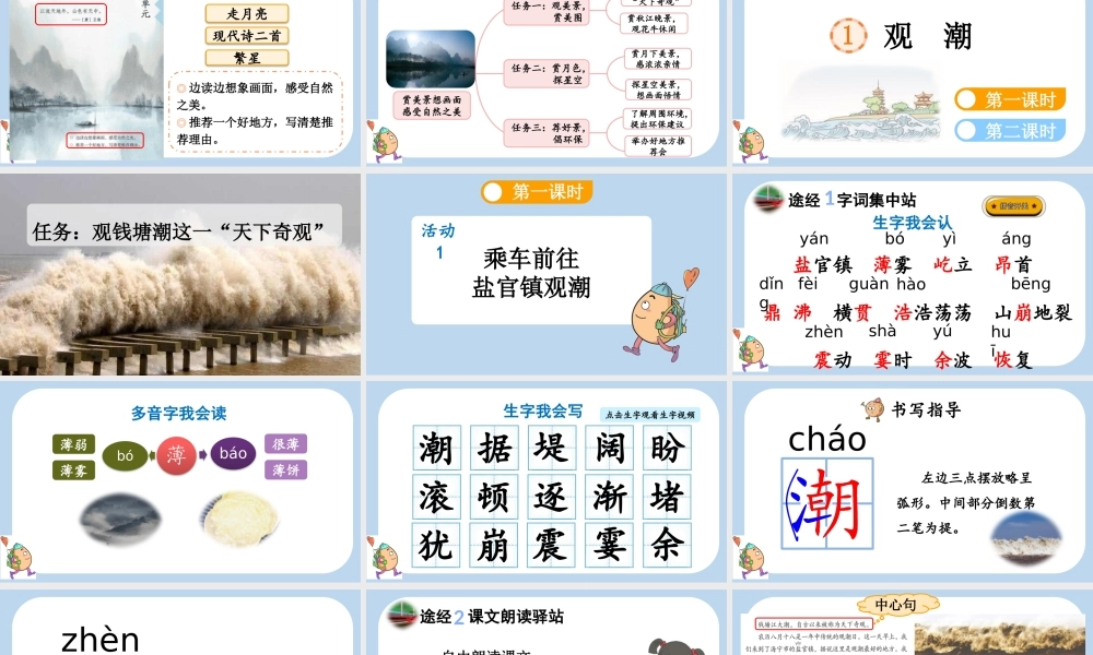 【统编版2025秋新教材】小学语文四年级上册第一单元-1 观潮 课件
