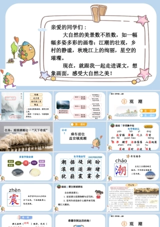 【统编版2025秋新教材】小学语文四年级上册第一单元-1 观潮 课件
