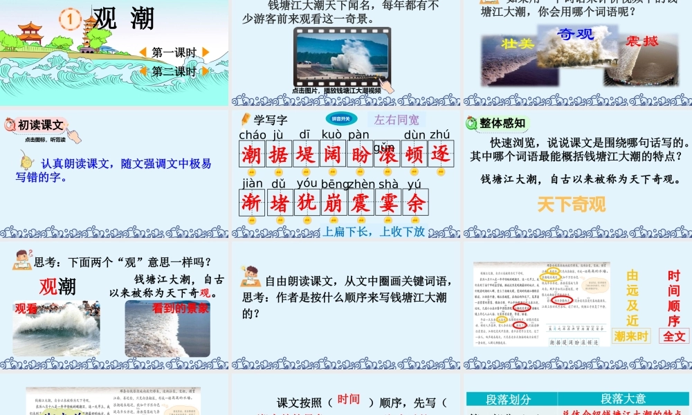 【统编版2025秋新教材】小学语文四年级上册第一单元-1 观潮【精 华版】 课件