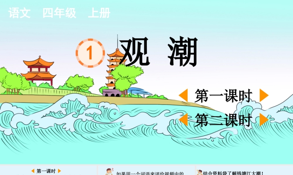 【统编版2025秋新教材】小学语文四年级上册第一单元-1 观潮【优 质版】课件