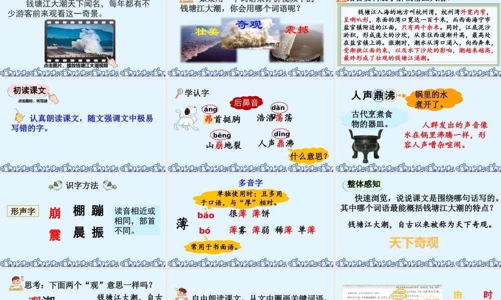 【统编版2025秋新教材】小学语文四年级上册第一单元-1 观潮【优 质版】课件