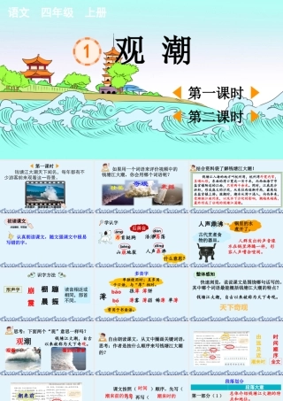 【统编版2025秋新教材】小学语文四年级上册第一单元-1 观潮【优 质版】课件