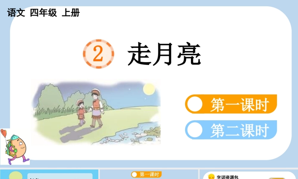 【统编版2025秋新教材】小学语文四年级上册第一单元-2 走月亮 课件