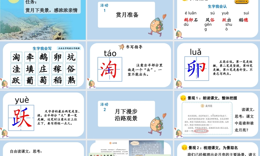 【统编版2025秋新教材】小学语文四年级上册第一单元-2 走月亮 课件