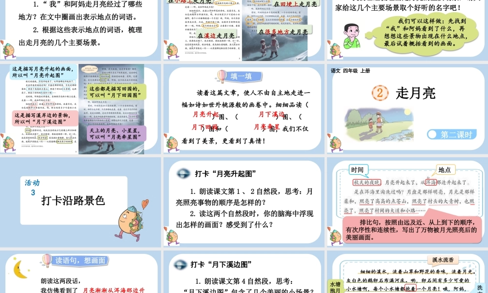【统编版2025秋新教材】小学语文四年级上册第一单元-2 走月亮 课件