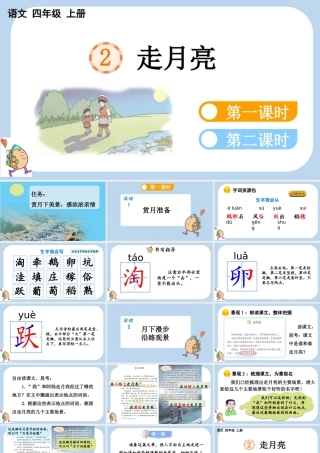 【统编版2025秋新教材】小学语文四年级上册第一单元-2 走月亮 课件