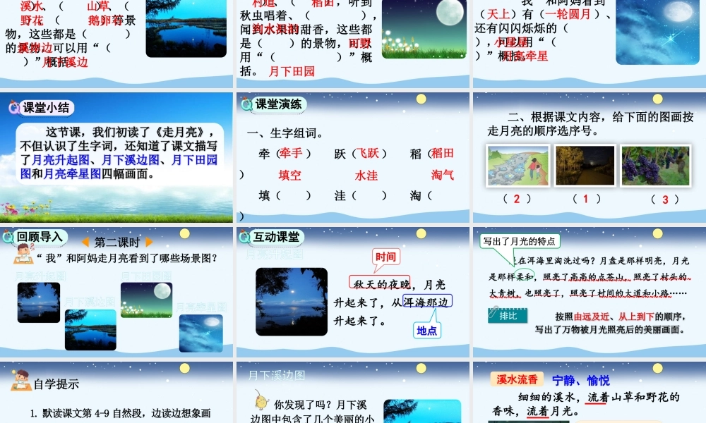 【统编版2025秋新教材】小学语文四年级上册第一单元-2 走月亮【精 华版】 课件