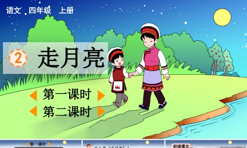 【统编版2025秋新教材】小学语文四年级上册第一单元-2 走月亮【优 质版】课件